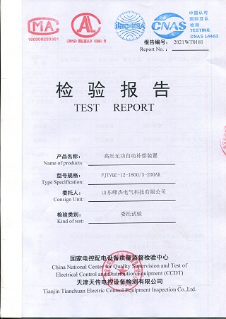 山东峰杰电气高压无功自动补偿试验报告
